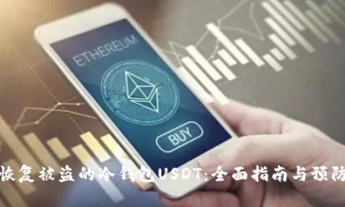 如何恢复被盗的冷钱包USDT:全面指南与预防措施