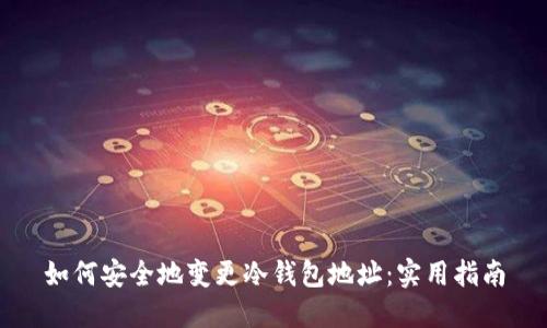 如何安全地变更冷钱包地址：实用指南