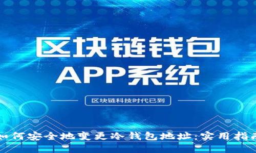 如何安全地变更冷钱包地址：实用指南