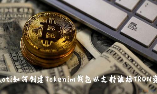 ziaoti如何创建Tokenim钱包以支持波场TRON资产