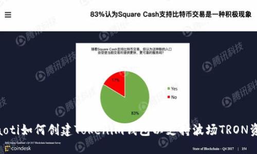 ziaoti如何创建Tokenim钱包以支持波场TRON资产