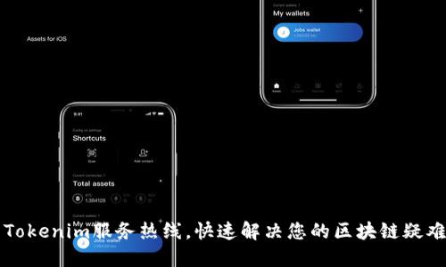 畅享Tokenim服务热线,快速解决您的区块链疑难问题
