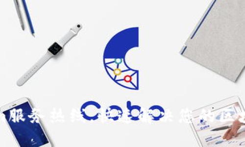 畅享Tokenim服务热线,快速解决您的区块链疑难问题