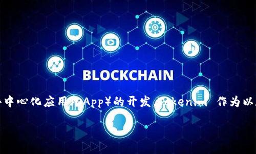 Tokenim 是基于以太坊（Ethereum）区块链的代币（token）。以太坊是一个开源的区块链平台，支持智能合约和去中心化应用（DApp）的开发。Tokenim 作为以太坊上发行的代币，能够利用以太坊的平台特性，进行交易、智能合约执行以及与其他基于以太坊的项目进行互动。

如果你想了解更多关于 Tokenim 的具体功能或应用场景，欢迎继续提问！