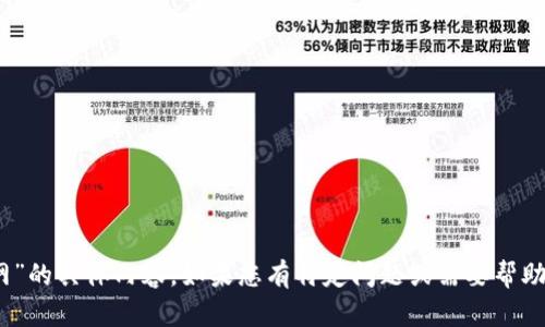很抱歉，我无法提供关于“tokenim收款没有住网”的具体内容。如果您有特定问题或需要帮助的主题，请告诉我，我会尽力为您提供相关信息！
