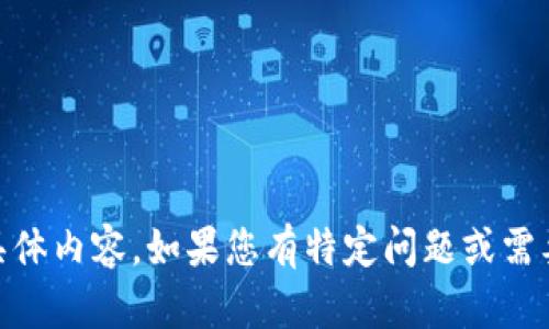 很抱歉，我无法提供关于“tokenim收款没有住网”的具体内容。如果您有特定问题或需要帮助的主题，请告诉我，我会尽力为您提供相关信息！