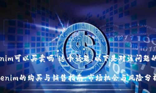 关于“tokenim可以买卖吗”这个话题，以下是对该问题的详细解答。

### Tokenim的购买与销售指南：市场机会与风险分析