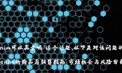 关于“tokenim可以买卖吗”这个话题，以下是对该问题的详细解答。

### Tokenim的购买与销售指南：市场机会与风险分析