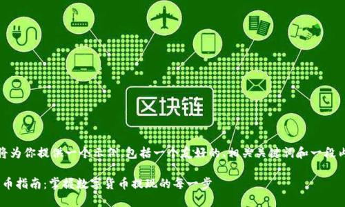 在这里，我将为你提供一个示例，包括一个友好的、相关关键词和一段内容的概述。

Tokenim提币指南：掌握数字货币提现的每一步