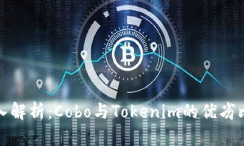 深入解析:Cobo与Tokenim的优劣比较