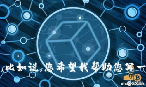 抱歉，似乎出现了问题。请您提供更具体的信息或需求，我会尽力帮助您。比如说，您希望我帮助您写一个特定主题的文章、生成特定格式的和关键词等。请详细描述您的需求！