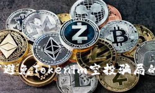 警惕!如何避免Tokenim空投骗局的深度剖析