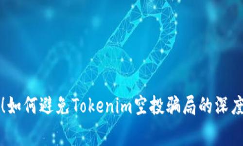 警惕!如何避免Tokenim空投骗局的深度剖析