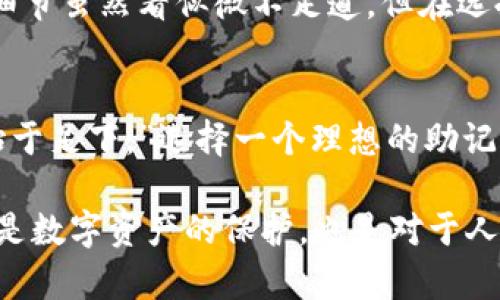   如何选择理想的助记词板，让您的加密资产安全无忧 / 

 guanjianci 助记词板, 加密货币, 数字钱包, 安全保障 /guanjianci 

引言：守护数字财富，从选择助记词板开始
在这个数字资产迅速发展的时代，加密货币已逐渐成为许多人投资与理财的新宠。而随着财富的积累，如何安全地管理这些虚拟资产，成为了广大用户心中最关切的问题之一。助记词板，作为一种便携且高效的安全工具，备受关注。但要如何选出一个理想的助记词板，一个好的开始便是成功的一半。正如一句老话所说：“一日之计在于晨”，唯有在清晨的阳光下进行充分的思考，才能为我们后续的行动打下坚实的基础。

1. 助记词板的基本概念
助记词板是存储助记词的物理载体。助记词通常由12至24个单词组成，能够帮助用户恢复其数字资产钱包。这一看似简单的工具，实际承载着用户对于资产安全的重托。众所周知，加密货币交易具有不可逆性，若助记词丢失，钱包中的资产便如泥牛入海，再无踪影。因此，选择一个质量上乘的助记词板显得尤为重要。

2. 助记词板的重要性
想必不少朋友在了解了助记词的基本概念之后，心中都会闪现出无数个疑问：助记词为何如此重要？不妨先来听听网友小张的故事。他在刚接触比特币时，将助记词简单地记录在纸上，结果因一次意外失去了笔记本，钱包中的资产也随之烟消云散。小张的故事在不少人当中并不少见，正好说明了助记词安全存储的必要性。

3. 助记词板的种类
助记词板根据材料的不同可分为多种类型。目前市面上常见的有塑料、金属、木质等材质的助记词板。其中，金属助记词板因其耐高温、防水抗氧化等特性，逐渐成为用户的首选。特地值得一提的是，金属助记词板能够在各种极端环境中保护助记词不受损坏，更加可靠。

4. 选择助记词板的因素
在选择助记词板时，有几个关键因素需要我们多加考量：
ul
    listrong材质：/strong这会直接影响助记词的耐久性和安全性。很多用户倾向于选择金属助记词板，它能够承受高温和水浸，避免意外导致的遗失。/li
    listrong便携性：/strong助记词板的大小同样很重要，它要足够小巧，方便携带，但又要有足够的空间存放所有助记词。/li
    listrong设计：/strong有些助记词板设计得极具人性化，比如提供特殊的锁扣或防滑设计，能够有效防止助记词意外滑落和丢失。/li
/ul

5. 如何正确使用助记词板
选择到合适的助记词板后，接下来的任务便是如何正确使用它。我们需要按照说明书的步骤，将助记词一字不差地刻录在助记词板上，确保每个字母的准确性。这里特别要提醒大家的是，刻录过程中要保持心平气和，避免因一时的错误而需要重新做一遍。

6. 保持助记词板的安全
助记词板的安全性不仅来自其材质和设计，如何妥善保管同样至关重要。建议大家在选择保管地点时，避免设在常用的地方，比如抽屉、桌子等易被找到的位置。此外，还可以考虑备份措施，比如使用安全的密码管理工具进行加密存储。

7. 本地化的助记词板选择策略
就中国而言，选择助记词板时还可以融入一些地方习俗和偏好。比如，在南方地区，人们多倾向于使用金属制品，因为偏爱防潮，而在北方，一些露天活动的习惯性思维则让人更加注重防风。这些细节虽然看似微不足道，但在选择助记词板时却能为我们提供新的视角。

8. 结论：安全是第一位的
助记词板是保障我们数字资产安全的重要工具，然而选择合适的助记词板需要我们仔细分析和考虑，通过上述的讨论，希望能为您的选择提供一些支持和帮助。正如一句谚语所说：“千里之行，始于足下。”选择一个理想的助记词板，是我们迈向安全数字财富的第一步。 

在当前的互联网环境中，安全性与便捷性并存亟为重要之任务。希望大家在使用过程中能够时刻保持警醒，定期检查助记词板的状态，与此同时，保持这份对未来的细致关注与责任，为我们不仅是数字资产的保护，也是对于人生的规划。
