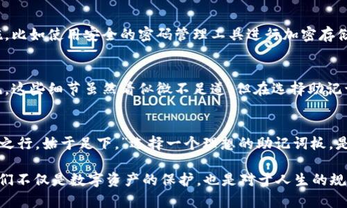   如何选择理想的助记词板，让您的加密资产安全无忧 / 

 guanjianci 助记词板, 加密货币, 数字钱包, 安全保障 /guanjianci 

引言：守护数字财富，从选择助记词板开始
在这个数字资产迅速发展的时代，加密货币已逐渐成为许多人投资与理财的新宠。而随着财富的积累，如何安全地管理这些虚拟资产，成为了广大用户心中最关切的问题之一。助记词板，作为一种便携且高效的安全工具，备受关注。但要如何选出一个理想的助记词板，一个好的开始便是成功的一半。正如一句老话所说：“一日之计在于晨”，唯有在清晨的阳光下进行充分的思考，才能为我们后续的行动打下坚实的基础。

1. 助记词板的基本概念
助记词板是存储助记词的物理载体。助记词通常由12至24个单词组成，能够帮助用户恢复其数字资产钱包。这一看似简单的工具，实际承载着用户对于资产安全的重托。众所周知，加密货币交易具有不可逆性，若助记词丢失，钱包中的资产便如泥牛入海，再无踪影。因此，选择一个质量上乘的助记词板显得尤为重要。

2. 助记词板的重要性
想必不少朋友在了解了助记词的基本概念之后，心中都会闪现出无数个疑问：助记词为何如此重要？不妨先来听听网友小张的故事。他在刚接触比特币时，将助记词简单地记录在纸上，结果因一次意外失去了笔记本，钱包中的资产也随之烟消云散。小张的故事在不少人当中并不少见，正好说明了助记词安全存储的必要性。

3. 助记词板的种类
助记词板根据材料的不同可分为多种类型。目前市面上常见的有塑料、金属、木质等材质的助记词板。其中，金属助记词板因其耐高温、防水抗氧化等特性，逐渐成为用户的首选。特地值得一提的是，金属助记词板能够在各种极端环境中保护助记词不受损坏，更加可靠。

4. 选择助记词板的因素
在选择助记词板时，有几个关键因素需要我们多加考量：
ul
    listrong材质：/strong这会直接影响助记词的耐久性和安全性。很多用户倾向于选择金属助记词板，它能够承受高温和水浸，避免意外导致的遗失。/li
    listrong便携性：/strong助记词板的大小同样很重要，它要足够小巧，方便携带，但又要有足够的空间存放所有助记词。/li
    listrong设计：/strong有些助记词板设计得极具人性化，比如提供特殊的锁扣或防滑设计，能够有效防止助记词意外滑落和丢失。/li
/ul

5. 如何正确使用助记词板
选择到合适的助记词板后，接下来的任务便是如何正确使用它。我们需要按照说明书的步骤，将助记词一字不差地刻录在助记词板上，确保每个字母的准确性。这里特别要提醒大家的是，刻录过程中要保持心平气和，避免因一时的错误而需要重新做一遍。

6. 保持助记词板的安全
助记词板的安全性不仅来自其材质和设计，如何妥善保管同样至关重要。建议大家在选择保管地点时，避免设在常用的地方，比如抽屉、桌子等易被找到的位置。此外，还可以考虑备份措施，比如使用安全的密码管理工具进行加密存储。

7. 本地化的助记词板选择策略
就中国而言，选择助记词板时还可以融入一些地方习俗和偏好。比如，在南方地区，人们多倾向于使用金属制品，因为偏爱防潮，而在北方，一些露天活动的习惯性思维则让人更加注重防风。这些细节虽然看似微不足道，但在选择助记词板时却能为我们提供新的视角。

8. 结论：安全是第一位的
助记词板是保障我们数字资产安全的重要工具，然而选择合适的助记词板需要我们仔细分析和考虑，通过上述的讨论，希望能为您的选择提供一些支持和帮助。正如一句谚语所说：“千里之行，始于足下。”选择一个理想的助记词板，是我们迈向安全数字财富的第一步。 

在当前的互联网环境中，安全性与便捷性并存亟为重要之任务。希望大家在使用过程中能够时刻保持警醒，定期检查助记词板的状态，与此同时，保持这份对未来的细致关注与责任，为我们不仅是数字资产的保护，也是对于人生的规划。