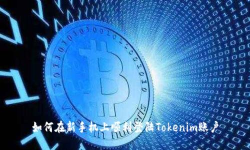 如何在新手机上顺利登陆Tokenim账户