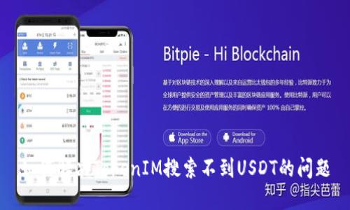 如何解决TokenIM搜索不到USDT的问题