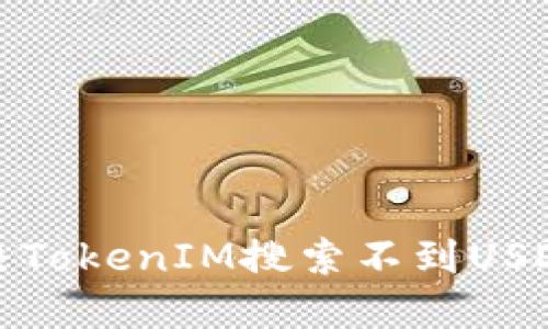 如何解决TokenIM搜索不到USDT的问题