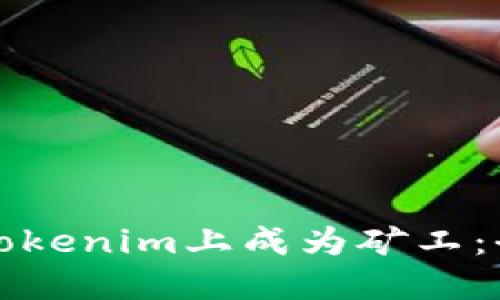 如何在Tokenim上成为矿工：全面指南