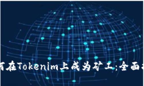 如何在Tokenim上成为矿工：全面指南
