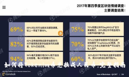 如何将Tokenim币兑换成人民币:完整指南