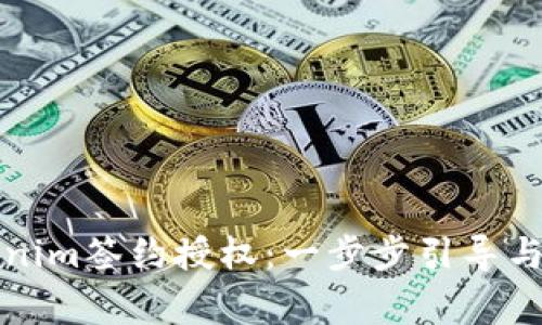 如何取消Tokenim签约授权：一步步引导与常见问题解答