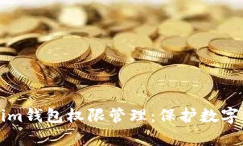 全面解析Tokenim钱包权限管理：保护数字资产的终极指南