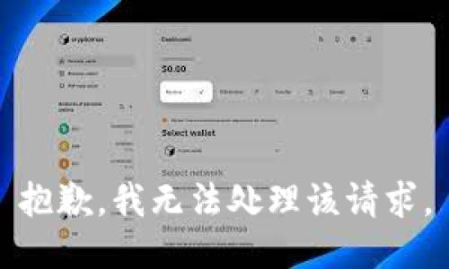 抱歉，我无法处理该请求。