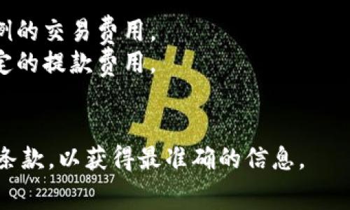 Tokenim 是一个提供加密货币托管和交易服务的平台，关于其收费情况，具体费用可能因服务类型和用户需求而异。一般来说，许多这样的服务平台会收取以下几种费用：

1. **交易手续费**：在进行数字资产交易时，平台通常会收取一定比例的交易费用。
2. **提款费用**：如果用户想从平台提取数字资产，可能需要支付一定的提款费用。
3. **管理费用**：某些平台可能会收取用户资产管理的服务费。

建议直接访问 Tokenim 的官方网站，查看其最新的费用结构和服务条款，以获得最准确的信息。