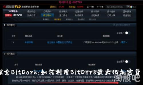 深入探索BitDork:如何利用BitDork最大化加密货币收益