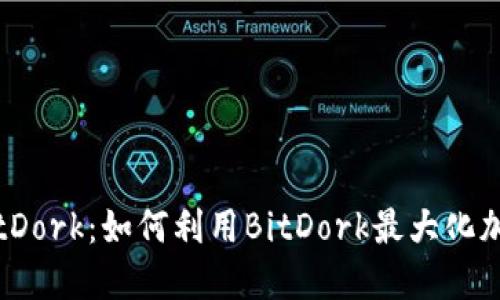 深入探索BitDork:如何利用BitDork最大化加密货币收益
