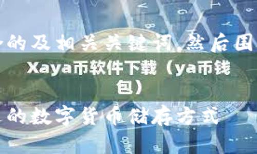 在这里,我将为你提供一个符合的及相关关键词,然后围绕“热钱包和冷钱包”展开内容。
热钱包与冷钱包解析:选择合适的数字货币储存方式