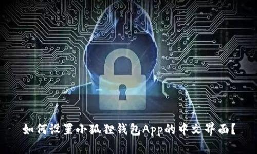 如何设置小狐狸钱包App的中文界面?