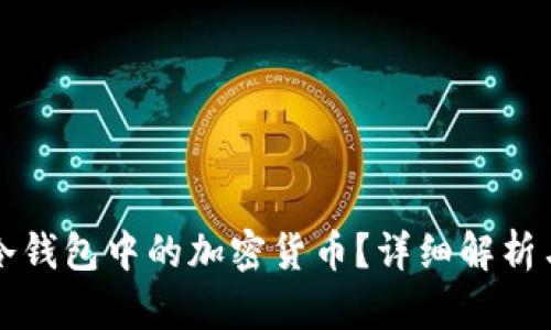 如何恢复冷钱包中的加密货币？详细解析与实用指南