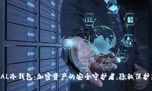 ELLIPAL冷钱包：加密资产的安全守护者，隐私保护新选择