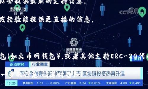 截至2023年10月，IM Wallet（IM钱包）并未官方发布支持HT（Huobi Token）或其他特定加密货币的声明。IM钱包主要设计为一个多功能的加密货币钱包，支持多种主流加密货币和代币，但对于特定代币的支持情况，建议向IM钱包的官方网站或官方社交媒体渠道查询获取最新信息。

如果您想要在IM钱包中使用HT代币，您可以尝试以下步骤：

1. **查看官方文档：** 访问IM钱包的官方网站，查看他们的支持币种列表和相关的FAQ部分。一般来说，钱包的官方网站会提供最新的支持信息。

2. **社区讨论：** 可以在相关的加密货币社区（例如Telegram、Reddit等）询问其他用户的经验和情况。有时用户的实践经验能提供更直接的信息。

3. **更新钱包：** 确保您的IM钱包应用是最新版本，有时新版本会增加对新的加密货币或代币的支持。

4. **考虑其他钱包：** 如果IM钱包不支持HT，您可以考虑使用其他已确认支持HT的数字钱包，比如主流的交换平台钱包（如火币网钱包），或者其他支持ERC-20代币的钱包。

使用加密钱包时，一定要保持警惕，确保您的私钥和恢复短语的安全，以防止财产损失。如果您还有其他问题或者需要进一步的信息，请随时告知！