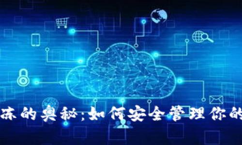 冷钱包解冻的奥秘：如何安全管理你的数字资产