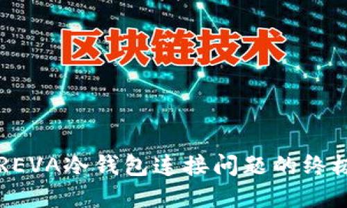 解决REVA冷钱包连接问题的终极指南