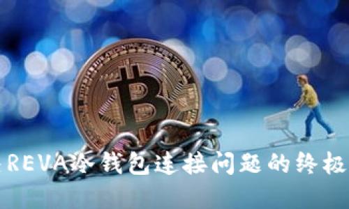 解决REVA冷钱包连接问题的终极指南