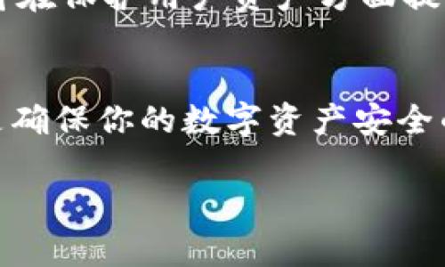   《护身冷钱包：确保数字资产安全的终极指南》 / 
 guanjianci 冷钱包,数字资产,资产安全,加密货币 /guanjianci 

引言：保护你的财产如同保护自己的荣誉
在这个数字时代，越来越多的人开始接触加密货币和数字资产。在纷繁复杂的市场中，财产的安全性就如同一个人的声誉，极为重要。正如俗话所说：“一日之计在于晨”，早晨的计划能给我们一天的成功奠定基础，而在数字资产管理中，恰当的安全措施则是守住财富的基础。

什么是冷钱包？保护数字资产的第一步
冷钱包，顾名思义，就是将你的数字资产存储在一个与网络完全隔离的设备或纸张上。与热钱包相比，冷钱包的安全性更高，就像在现实世界中用保密箱锁住金银珠宝。同时，冷钱包还可以防止黑客攻击和网络泄漏，确保你的数字资产安然无恙。

选择冷钱包时需要考虑的因素
选择一个合适的冷钱包是至关重要的，以下几个因素不可忽视：
ul
    listrong安全性：/strong冷钱包的安全性是首要考虑因素，可以选择硬件钱包、纸钱包等不同形式的冷钱包。/li
    listrong易用性：/strong虽然安全至上，但也要考虑操作的简单性，毕竟一个过于复杂的系统可能在关键时刻让人手忙脚乱。/li
    listrong兼容性：/strong选择能够支持多种数字资产的冷钱包，避免后期管理的不便。/li
    listrong口碑和品牌：/strong选择知名品牌的冷钱包，通常他们的技术和售后服务更有保障。/li
/ul

冷钱包的工作原理：为什么它如此安全
冷钱包与在线账户不同，它保持离线状态。因此，即使你的电脑被恶意软件感染，你的数字资产也不会受到影响。冷钱包生成的私钥和公钥被储存在设备内部，不会暴露在网络上，这正是其安全性所在。

使用冷钱包的步骤：从入门到精通
首先，你需要选择一个合适的冷钱包。购入后，按照说明书激活设备，依 次进行以下步骤：
ol
    listrong创建新钱包：/strong根据厂家提供的指南，创建一个新钱包，并生成一个安全的密码。/li
    listrong备份信息：/strong将生成的助记词（种子词）写下来，妥善保存，切勿在线保存。/li
    listrong转入资产：/strong通过热钱包或交易所，将你的数字资产转移到冷钱包。/li
    listrong定期检查：/strong虽然冷钱包不常用，但定期检查其状态，查看资产是否安全。/li
/ol

常见冷钱包的推荐：各显神通
市面上有许多类型的冷钱包，每种都有各自的优缺点。以下是一些值得推荐的冷钱包：
ul
    listrongLedger Nano S：/strong一款市场上非常流行的硬件钱包，支持多种加密货币，安全性高。/li
    listrongTrezor One：/strong另一款知名的硬件钱包，界面友好，安全性良好。/li
    listrong纸钱包：/strong一种低成本的选择，只需将数字资产的信息打印在纸上，但需要非常小心保管。/li
/ul

冷钱包管理的文化习惯：因地制宜的智慧
在中国的传统文化中，有“家有一老，如有一宝”的说法，强调长辈的智慧和经验。在数字资产管理中，我们也可以借鉴这一智慧，学习如何有效管理和保护我们的财富。此外，“千里之行，始于足下”，建立良好的冷钱包管理习惯，从每一次资产转移做起，一步一步稳健前行。

冷钱包的局限性与解决方案
虽然冷钱包在安全性上具有明显优势，但仍然存在一些局限性：
ul
    listrong不便于交易：/strong冷钱包因其离线特性，不方便频繁交易。解决方案是将少量资产存放在热钱包中，以应对日常交易需求。/li
    listrong丢失风险：/strong如果冷钱包丢失，且没有备份，资产将无法恢复。因此必须妥善保存备份信息。/li
/ul

未来的冷钱包技术：走向更安全的数字时代
随着技术的发展，冷钱包也在不断演化中。未来可能会出现更多样化、更安全的冷钱包形式，例如生物识别技术、基于区块链技术的冷钱包解决方案，将在保护用户资产方面提供更全面的保障。

总结：恩重如山的数字资产
无论你是数字资产的新手还是经验丰富的老手，冷钱包都在保护你财富的路上扮演着极其重要的角色。保护财富与保护个人荣誉同样重要，冷钱包是确保你的数字资产安全的护身符。在这个变幻莫测的市场中，事先做好准备，让你的数字资产如同你的人生信念：“自古英才出少年”，你的每一步都将为未来的成功铺平道路。

保护数字资产，没有捷径，唯有在安全性、便利性及其他多方面的平衡中找到最优解。让我们以冷钱包为基石，稳步前行，迎接数字经济的未来！