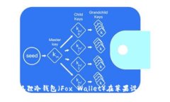 如何下载小狐狸冷钱包（Fox Wallet）在苹果设备上