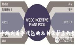 如何安全地利用冷钱包的私钥保护您的数字资产