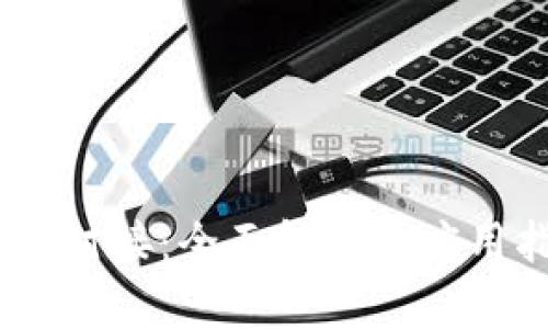 USDT对接：全面解析及应用指南