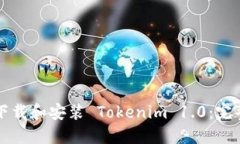 如何下载和安装 Tokenim 1.0：完整指南