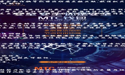   冷钱包的钱司法可以冻结吗？ / 
 guanjianci 冷钱包, 钱司法, 加密货币, 资产保护 /guanjianci 

引言
随着数字货币的快速发展，越来越多的人开始关注如何保护和管理自己的加密资产。在这个过程中，冷钱包作为一种安全存储加密资产的方法，逐渐受到人们的广泛认可。然而，在法律层面上，冷钱包中的资金是否可以被司法机关冻结呢？本文将探讨这个问题，并结合相关法律知识和实际案例进行详细分析。

冷钱包的概念和特点
冷钱包是指在物理设备或纸面上存储加密货币的方式，具有高安全性，因为它不直接连接互联网，降低了被黑客攻击的风险。常见的冷钱包包括硬件钱包、纸钱包以及离线存储方式。
与热钱包相比，冷钱包的主要特点是安全性高、适合长时间储存资产，但其使用相对不便，用户在进行交易时需将资产从冷钱包转移至热钱包。尽管冷钱包在安全性上具备天然优势，但在面对法律问题时，其资产的监管和冻结问题却变得复杂。

司法机关的法律权限
在讨论冷钱包中的资产是否可以被司法机关冻结之前，需要理解司法机关的法律权限。根据各国法律，司法机关通常在特定情况下有权冻结涉嫌违法的资产。这包括但不限于洗钱、诈骗、贿赂等犯罪活动的资产。
对于冷钱包而言，由于其匿名性和去中心化的特点，资产的追踪和监管变得相对困难。但在某些情况下，例如确定某笔交易与犯罪活动有关，司法机关仍然可以依据法律要求相关公司或平台协助冻结资金。实际上，若能够找到资产的持有者信息，相关资金是有可能被冻结的。

冷钱包资产被冻结的可能性
理论上讲，冷钱包中的资金如果与犯罪行为或违法交易有关，司法机关可以提出冻结请求。不过，这一过程并不是简单直接的。首先，执法机构必须获取相关证据，以证明案件的合理性。同时，由于冷钱包的去中心化特性，司法机关需要依赖于区块链技术的透明性来追溯资金的流动。
例如，某个黑客账户通过冷钱包进行资产存储，执法机关可以通过区块链分析工具追踪这笔资金的来源和去向。如果能够明确这笔资金和诈骗等犯罪活动有直接关联，执法机关就可以向法院申请冻结。
然而，实际操作中可能面临一些挑战，包括如何合法获取用户信息、法律程序的复杂性等问题。这些因素都可能影响到资产被冻结的可能性。

冷钱包和热钱包的法律区别
冷钱包和热钱包在法律认定上无显著区别，都是用于存储加密资产的工具。但从法律执行角度来看，热钱包因其通常与交易平台有关联，使得冻结过程更加便捷。相对而言，冷钱包因其高度匿名性和去中心化的特点，冻结程序较为复杂。
在使用热钱包时，用户的资金会由交易平台管理，并且在发现可疑账户和交易时，平台能够迅速采取措施进行资金冻结。在冷钱包中，用户须自行管理资产，导致在法律问题发生时，相关责任和风险均由持有者承担。
某些国家对加密资产有明确的法律框架，通过设立监管机构，可以对涉及热钱包的资产进行更有效的监控与管理，而冷钱包由于缺乏直接的监管手段，可能在法律追责时变得更加困难。

常见问题解答

问题一：冷钱包中的资产是否具有法律效力？
在法律层面上，冷钱包的存储方式虽然具备一定的匿名性，但其本身并不影响资产的合法性。在绝大多数法治国家，数字货币如比特币、以太坊等都被视为合法资产，承担着相应的法律保护。用户在使用冷钱包保存数字货币的过程中，依然需遵守当地的法律法规，并承担相应的责任。
冷钱包中的资产法律效力主要体现在用户对这些资产的控制权和占有权。用户需要保持一定的私钥和助记词保密，以确保未授权的人无法访问其加密货币。同时，如果数字货币涉及交易、投资等行为，用户同样需要遵循当地的反洗钱、税收申报等法律要求，避免因违反法规而产生风险。
综上所述，虽然冷钱包提供高安全等优势，使用户有能力自主控制资产，但在法律保护和责任承担方面，用户必须遵循适用的法律和条款，以确保自己在法律上的合法权益。

问题二：如果我的冷钱包被盗，我应该如何获得法律救济？
一旦冷钱包被盗，用户首先应尽快采取相应措施来保护其他资产。此外，用户可以尝试通过联系交易平台、法律顾问以及报警等途径追回损失。
若冷钱包涉及到盗窃、诈骗等违法行为，用户可以联系法律监督机构或警方，提供相关的资产丢失证明和交易记录等证据，以便于执法机关展开调查。根据案件的性质，若能够追踪到资金流动或找出相关的犯罪嫌疑人，司法机关有可能协调相关部门进行资金的追回。
不过，应注意的是，冷钱包因其匿名性和去中心化的性质，追回被盗资产的难度通常较大，且成功概率不高。为此，用户在选择使用冷钱包时，应格外关注钱包的安全性以及与之关联的技术风险。

问题三：针对冷钱包持有的加密资产，是否需要进行报税？
在多数法治国家，加密资产的交易和持有是需纳税的，尽管法律具体条款和实施程度因国家而异。对于冷钱包持有的加密资产，用户亦需遵循当地的税务规定，申报加密货币的增长收益以及任何相关交易。
例如，在美国，加密货币被视为财产，任何通过资产买卖、兑换或捐赠而产生的税务责任，都需相应报税。用户在冷钱包中获得的加密资产增值，也需要进行税务申告和支付相关的税款。未按规定缴纳税款可能会导致罚金及其他法律后果。
因此，冷钱包用户在进行加密交易或资产管理时，需预留出相关税务的预算，确保名下资产符合当地税务法的要求，并避免因疏忽而引发法律风险。

问题四：对于冷钱包如何进行资产保障？
保证冷钱包中的资产安全，重要的是采取适当的措施防止丢失、盗窃或损坏。用户可以采取以下方法进行资产保障：
1. **备份私钥与助记词**：用户应确保私钥和助记词的安全，定期备份并存储在安全的位置。避免通过网络或不安全的环境共享这些信息。
2. **选择高安全性的钱包**：市面有多种冷钱包产品，用户在选购时应优先考虑信誉良好、经过认证的产品，减少因技术故障导致的资产损失可能性。
3. **定期进行安全审查**：定期对冷钱包及其使用环境进行审查，确保未受到物理损坏，及时更新设备 firmware，修补潜在的安全漏洞。
4. **法律意识的提高**：用户应对自己拥有的加密资产有清晰的法律意识，了解相关法律法规，防止因触犯法律而影响自身资产安全。
综上所述，针对冷钱包的资产保护，用户需要综合应用技术、安全、法律等多方面措施，以最大限度地降低资产流失风险。

总结
冷钱包作为一种加密资产存储方式，带来了安全性上的优势，但在法律环境中的复杂性也随之增加。司法机关对冷钱包中资产的冻结能力取决于相关法律框架、证据的采集与证实等多重因素，因此用户在管理和使用冷钱包时，应具备足够的法律知识，并在必要时咨询专业法律人士的意见。
通过对冷钱包的适当管理，结合合理的法律保障与技术手段，用户可以在加密资产投资中实现资产保值增值的目标，同时有效降低法律风险带来的不确定性。