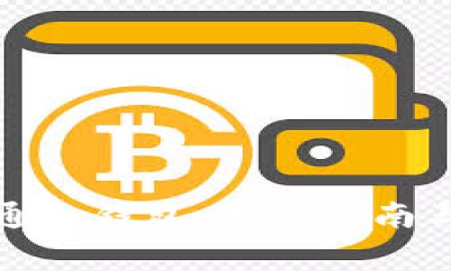 火币网如何开通冷钱包：完整指南与常见问题解答