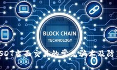 揭秘USDT当面交易的常见骗术及防范措施