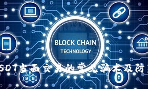 揭秘USDT当面交易的常见骗术及防范措施