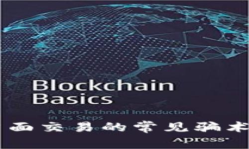 揭秘USDT当面交易的常见骗术及防范措施