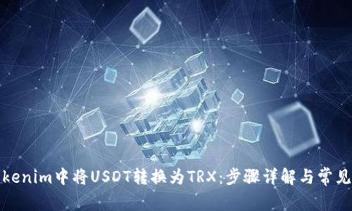 如何在Tokenim中将USDT转换为TRX：步骤详解与常见问题解答
